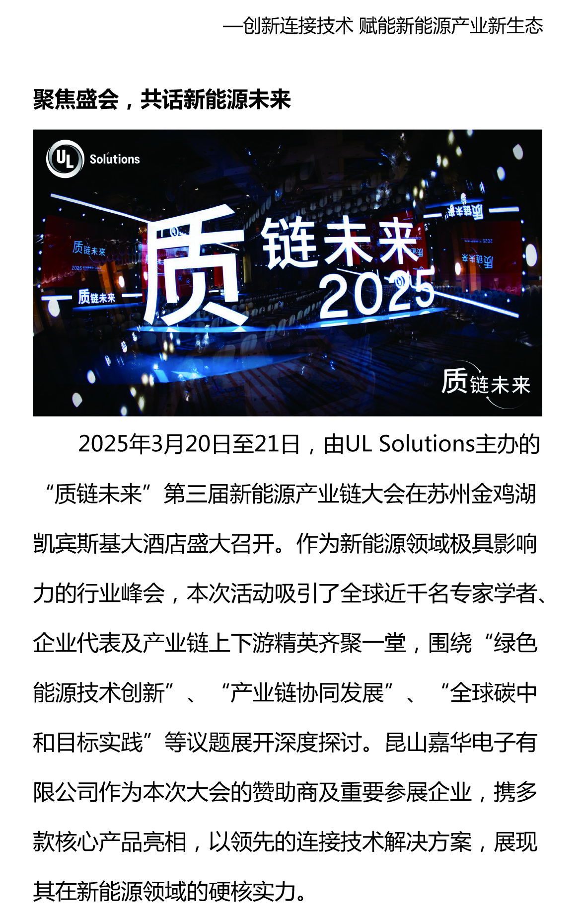 攜手質(zhì)鏈未來(lái)，嘉華閃耀UL Solutions2025第三屆新能源產(chǎn)業(yè)鏈大會(huì)